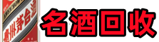苍南县鑫德烟酒回收店
